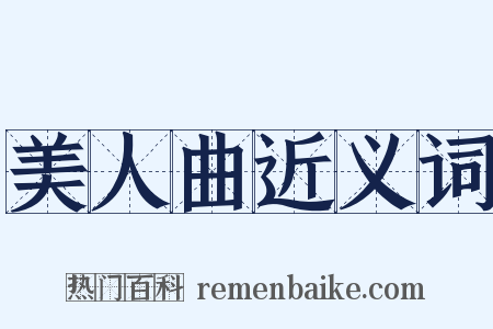 美人曲近义词是什么意思的图片